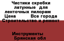 Чистики(скребки латунные) для ленточных пилорам.  › Цена ­ 300 - Все города Строительство и ремонт » Инструменты   . Брянская обл.,Новозыбков г.